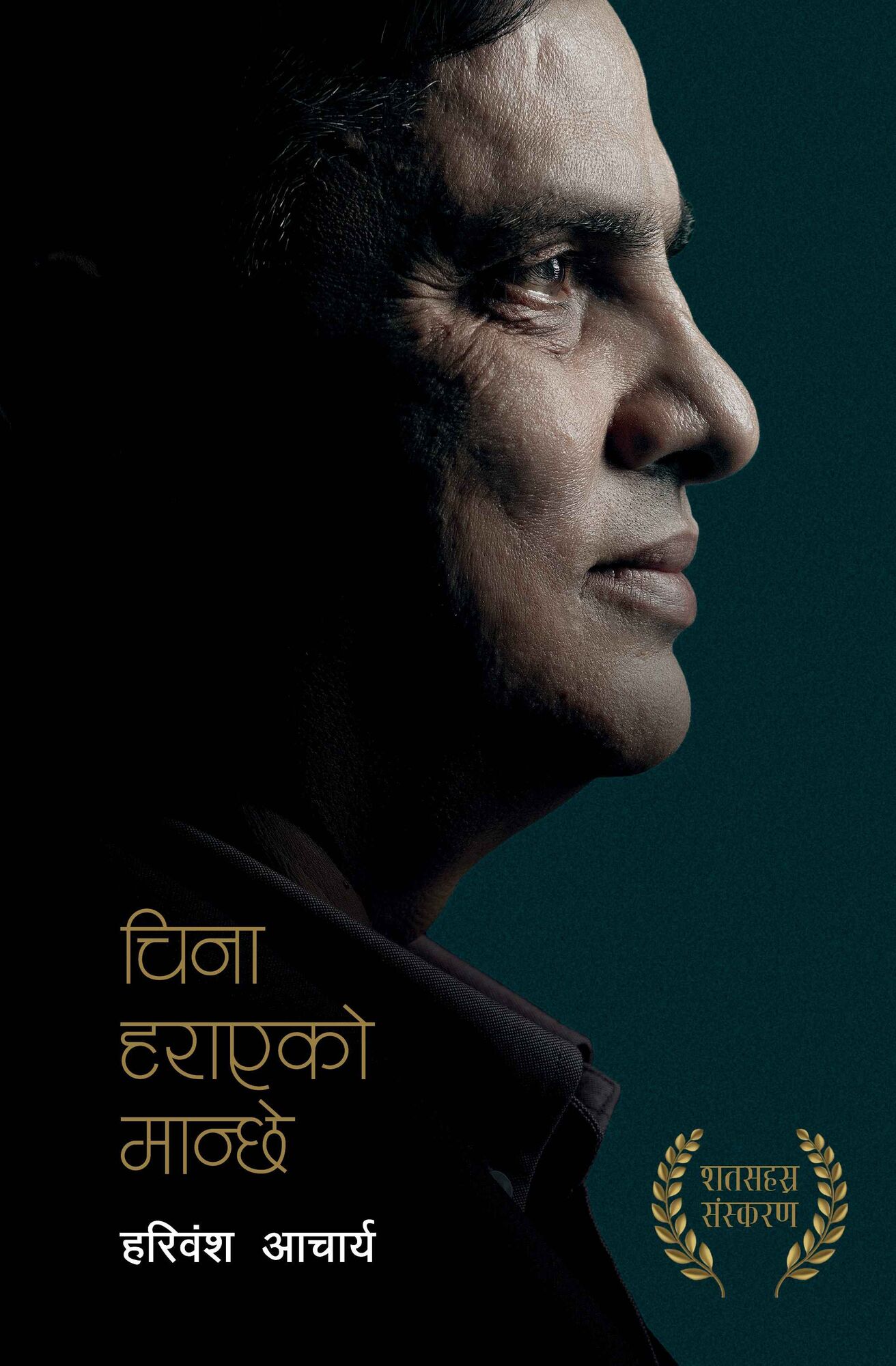 चिना हराएको मान्छे